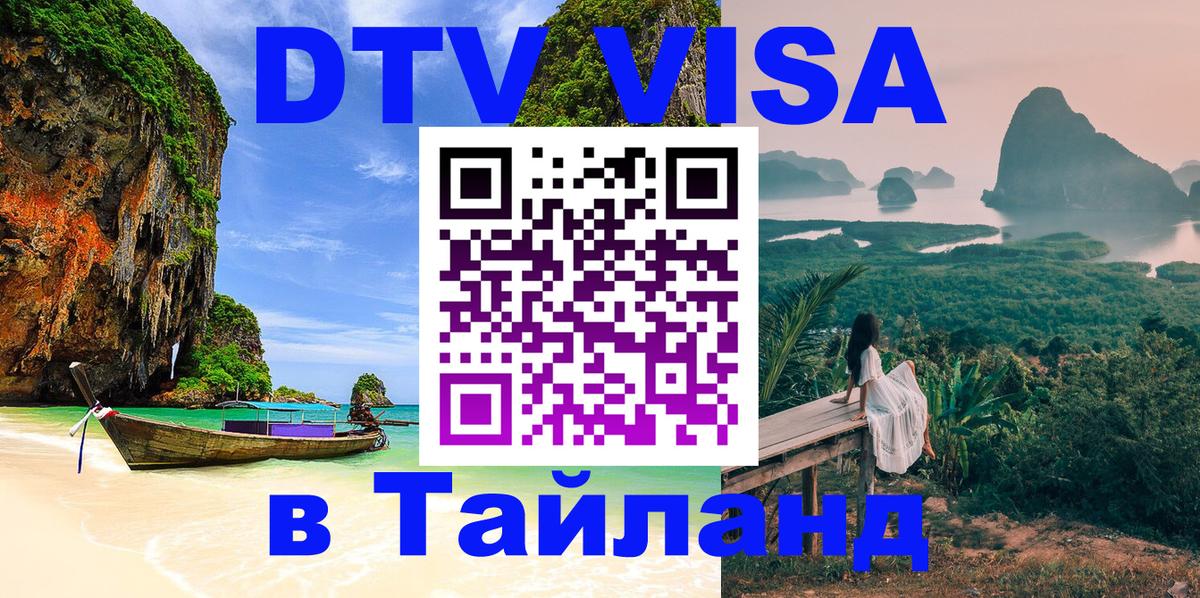 Destination Thailand Visa (DTV виза) Новочеркасск 